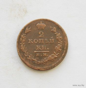 2 копейки 1811 ИМ МК