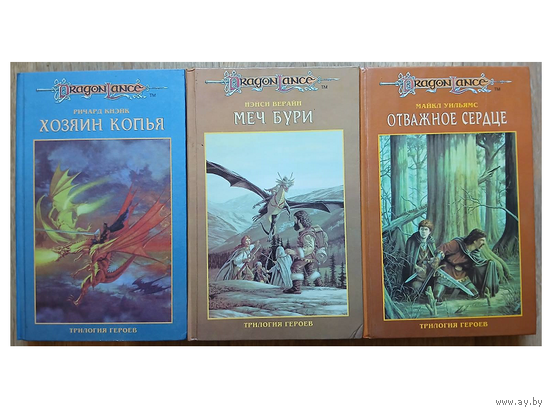 Ричард Кнэйк "Хозяин копья", Нэнси Верайн "Меч Бури" и Майкл Уильямс "Отважное сердце" (комплект 3 книги, серия "DragonLance", первое издание)