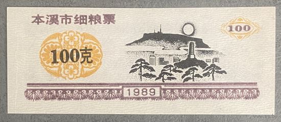 Талоны на изысканное питание Бэньси 1989 год. Китай. С рубля без МЦ.