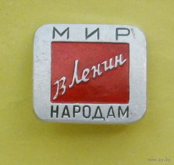 Ленин. Мир народам. Е-82.