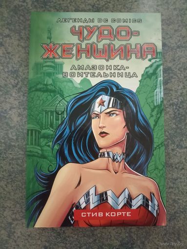 Чудо-женщина: Амазонка-воительница. Новелла DC, фэнтези, фантастика, рассказ