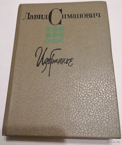 Избранное. Стихи. Д. Симанович