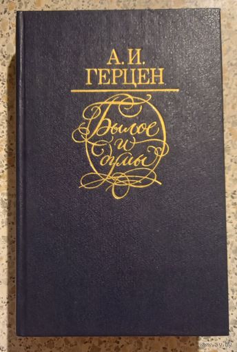 А.И.Герцен.Былое и думы.