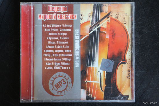 Сборник - Шедевры Мировой Классики (2004, mp3)