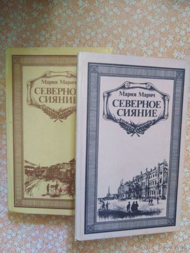 Марич, Северное сияние (в 2 томах) Цена за комплект