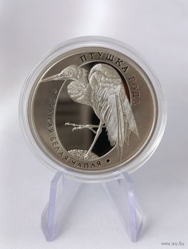 1 рубль 2008 года. Беларусь. Большая белая цапля. Птица года