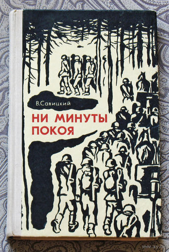 В.Савицкий Ни минуты покоя.