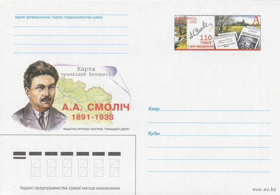 Беларусь 2001 ХМК с ОМ Смолич А.А. Выдающийся ученый-географ (к5)