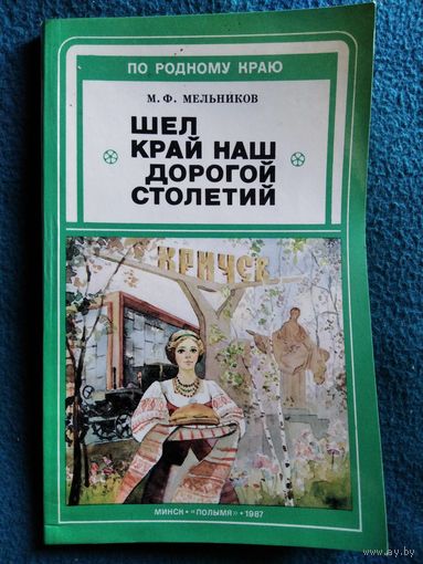М.Ф. Мельников. Шел край наш дорогой столетний (Кричев) // Серия: По родному краю