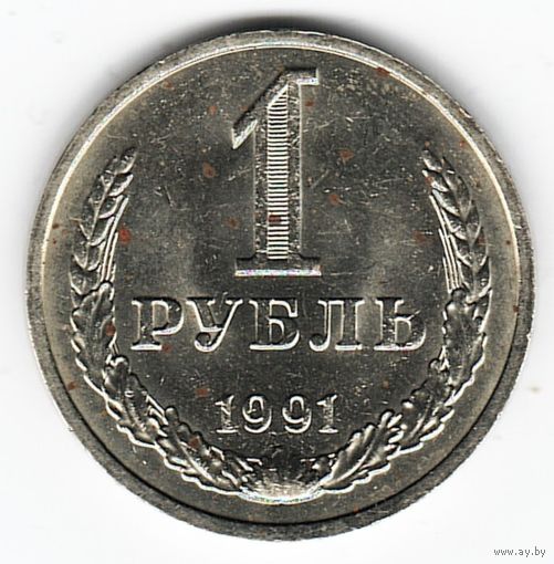 1 рубль 1991 год М _состояние аUNC