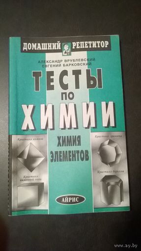 Тесты по химии. Химия элементов
