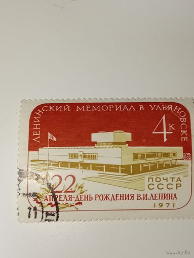 Марка СССР 1971 год ЛЕНИНСКИЙ МЕМОР. В УЛЬЯНОВСКЕ
