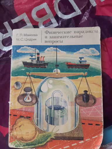 Физические парадоксы и занимательные вопросы