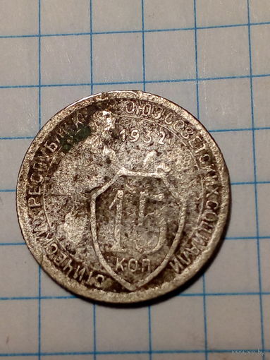 15 копеек СССР 1932 год...н...