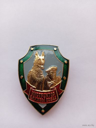 Инструктор службы собак ПВ. Легкий.