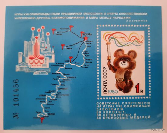 СССР 1980г. Блок. Спорт. Летние ОИ в Москве. Маршрут эстафеты олимпийского огня. **