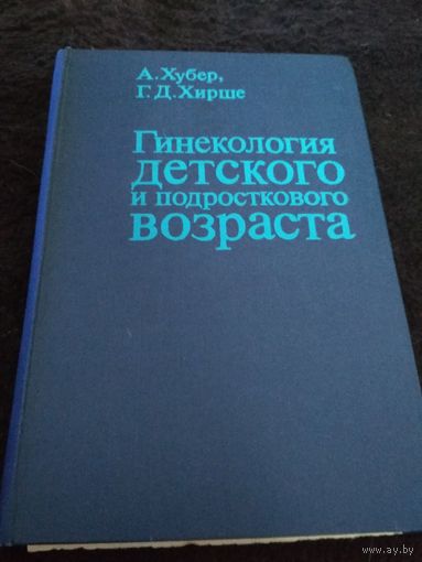 Гинекология детского и подросткового возраста