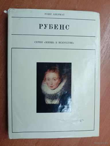 Роже Авермат "Рубенс" из серии "Жизнь в искусстве"