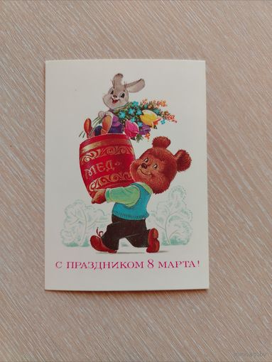 Открытка с 8 Марта. Зарубин. Чистая.