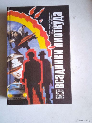 Всадники ниоткуда. рай без памяти.  серебряный вариант