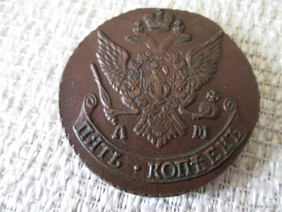 5  копеек  ,  Россия  ,   Екатерина  2  ,   1791   г.