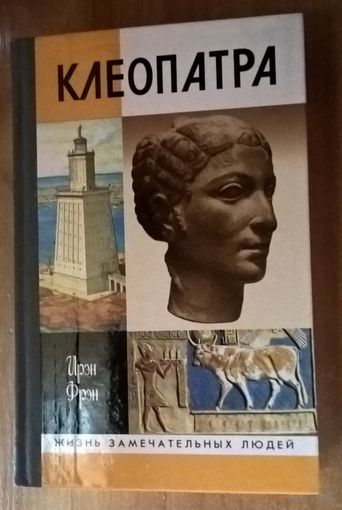 Клеопатра, или Неподражаемая. Серия: `Жизнь замечательных людей.