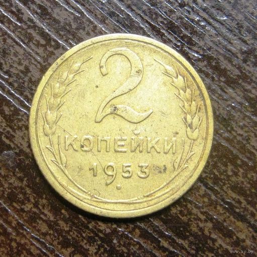 2 Копейки 1953 г.