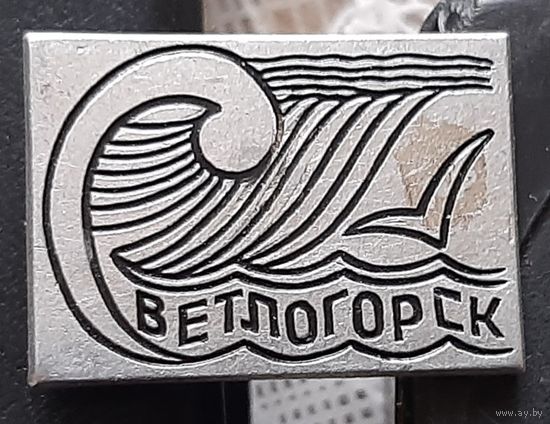 Светлогорск