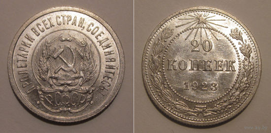 20 копеек 1923 UNC