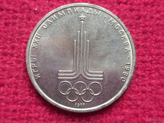 1 рубль 1977 г. Олимпиада-80 Эмблема СССР.
