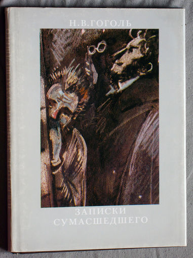 Н.В.Гоголь Записки сумасшедшего.