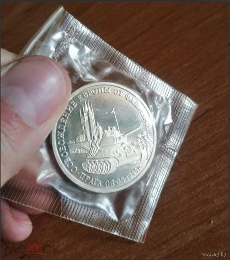 3 рубля 1995 г Освобождение Европы от фашизма Прага в банковской запайке