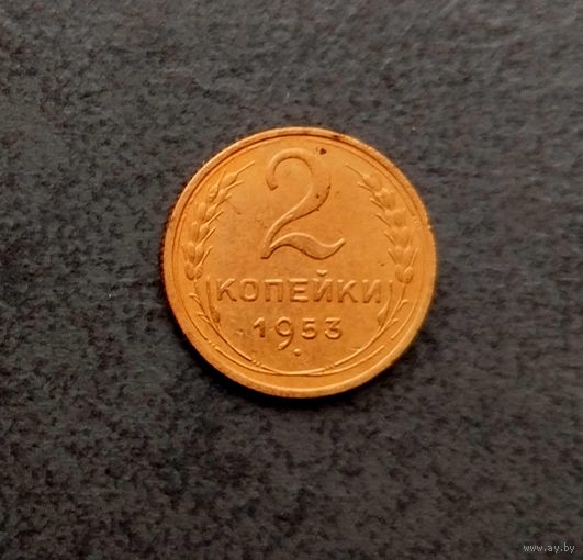 2 копейки 1953