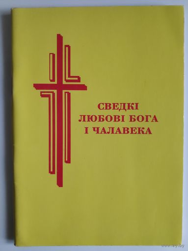 Сведкі любові Бога і чалавека.