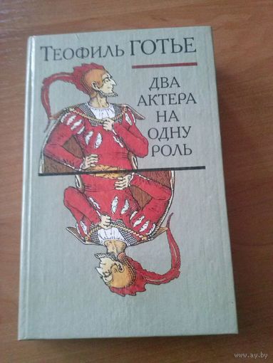 Теофиль Готье. Два актёра на одну роль