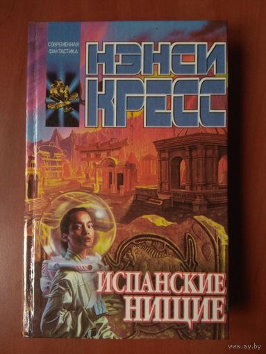 Нэнси Кресс. ИСПАНСКИЕ НИЩИЕ.//Координаты чудес. РАСПРОДАЖА!!!