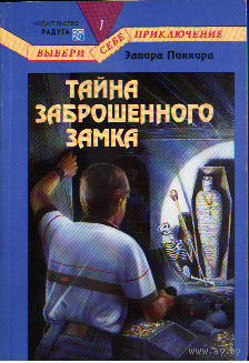 Тайна заброшенного замка