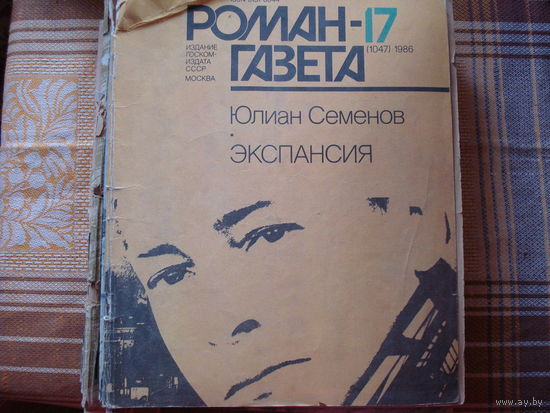 Юлиан Семёнов Экспансия (Роман-газета 17-18 1986 год)
