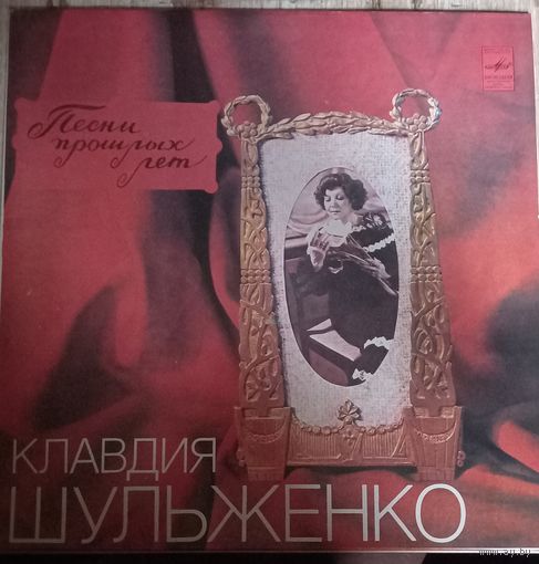 Клавдия Шульженко – Песни Прошлых Лет / 3LP