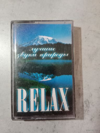 Аудио кассета Relax лучшие звуки природы