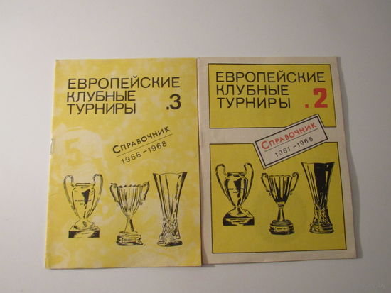 Европейские клубные турниры. Справочник . Части 2.3