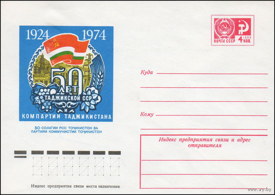 Художественный маркированный конверт СССР N 9881 (30.07.1974) 50 лет Таджикской ССР и Компартии Таджикистана