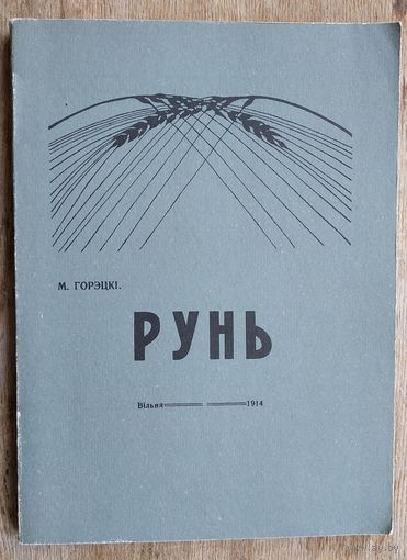 Горэцкі (Гарэцкі) М. Рунь Вiльня. 1914 г. Рэпрынтнае выданне 1994 г
