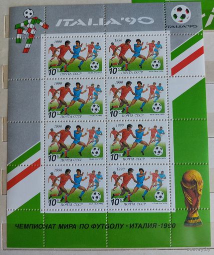 СССР 1990 ЧМ по футболу в Италии