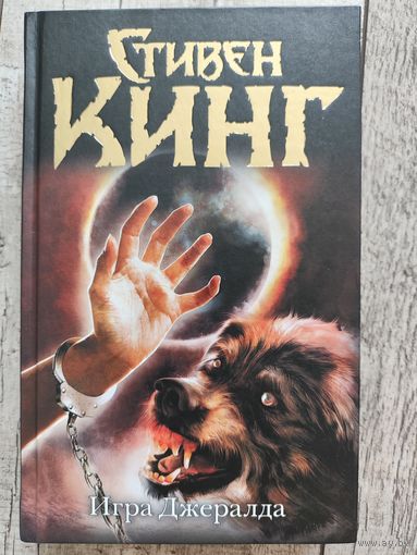 Игра Джералда Стивен Кинг