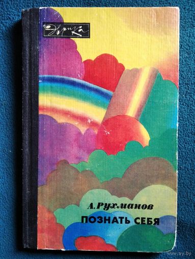 Анатолий Рухманов Познать себя // Серия: Эврика