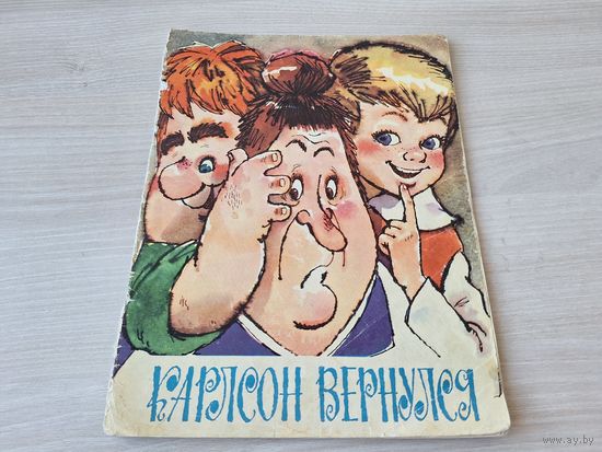 Карлсон вернулся - Линдгрен 1975 рис. Савченко, Бутырин