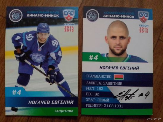 Карточка КХЛ Динамо Минск сезон 2014/15 Ногачёв Евгений