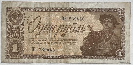 СССР 1 рубль 1938 г.