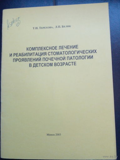 Комплексное лечение и реабилитация стомотологических проявлений почечной потологии в детском возрасте Белик 2003